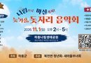 하동나림생태공원서 ‘늦가을 돗자리 음악회’ 열린다[천지인 뉴스]