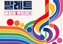 하동군, 경남문화예술주간 맞아 「뮤직팔레트: 마음을 두드리다」 개최[천지인 뉴스]