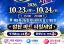 하동축산농협, 가을장터‘야금야금 별마켓 시즌4’개최[천지인 뉴스]