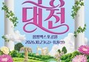 대한민국 국향대전/2026.10.23 ~ 2026.11.08[천지인 뉴스]