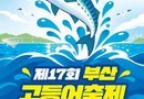 부산고등어축제/2026.10.30 ~ 2026.11.01[천지인 뉴스]
