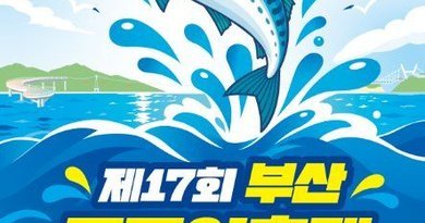 부산고등어축제/2026.10.30 ~ 2026.11.01[천지인 뉴스]