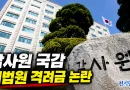 [천지인뉴스] 민주당, 감사원 국감서 대법원 격려금 ‘봐주기 감사’ 질타…감사원 정치적 중립성도 도마
