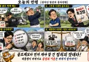 천지인 영감】 골프채보다 먼저 재야 할 건 정치의 잣대다! [천지인뉴스]