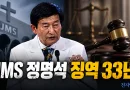 [천지인뉴스] JMS 정명석, 여신도 16명 성폭행·추행에 징역 33년…검찰 구형보다 6년 높아