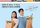 코리아 그랜드 페스티벌-全국민이 즐기는 최대 소비 축제/2026.10.29 ~ 2026.11.15[천지인 뉴스]