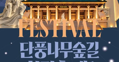 단풍나무숲길 힐링축제/2026.10.15 ~ 2026.11.15[천지인 뉴스]