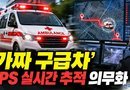 [천지인뉴스] ‘가짜 구급차’ 꼼수 운행 막는다…민간구급차 GPS 실시간 추적 의무화