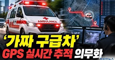 [천지인뉴스] ‘가짜 구급차’ 꼼수 운행 막는다…민간구급차 GPS 실시간 추적 의무화