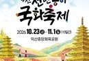 익산천만송이 국화축제/2026.10.23 ~ 2026.11.01[천지인 뉴스]