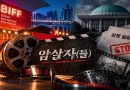 [천지인뉴스] 영화 ‘암살자(들)’에 정치권 압박 확산…영화인들 “관객의 판단을 정치가 대신하지 말라”