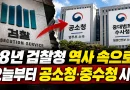 [천지인뉴스] 78년 검찰청 역사 속으로…오늘부터 공소청·중수청 시대