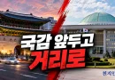 [천지인뉴스] 국민의힘, 오늘 숭례문서 대규모 장외집회…국감 사흘 앞두고 거리로