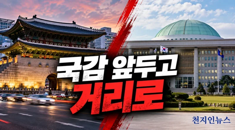 [천지인뉴스] 국민의힘, 오늘 숭례문서 대규모 장외집회…국감 사흘 앞두고 거리로