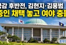 [천지인뉴스] 국감 후반전, 김현지·김용범 증인 채택 놓고 여야 충돌…국정 검증인가, 정치공세인가