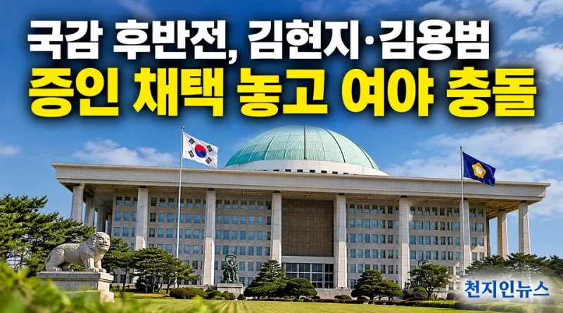 [천지인뉴스] 국감 후반전, 김현지·김용범 증인 채택 놓고 여야 충돌…국정 검증인가, 정치공세인가