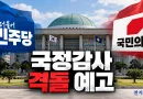 [천지인뉴스] 국감 6일 막 오른다…조희대 증인 출석·김지용 청문 놓고 여야 격돌 예고