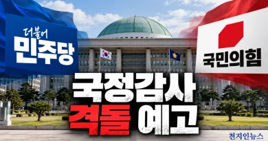 [천지인뉴스] 국감 6일 막 오른다…조희대 증인 출석·김지용 청문 놓고 여야 격돌 예고