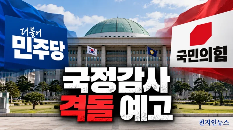 [천지인뉴스] 국감 6일 막 오른다…조희대 증인 출석·김지용 청문 놓고 여야 격돌 예고