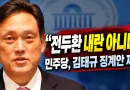 [천지인뉴스] 민주당, ‘전두환 내란 아니다’ 김태규 징계안 제출…제명까지 촉구