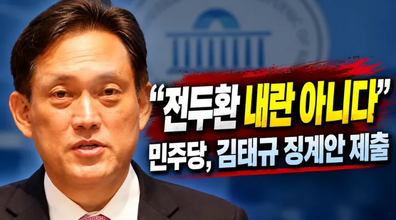 [천지인뉴스] 민주당, ‘전두환 내란 아니다’ 김태규 징계안 제출…제명까지 촉구