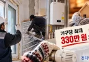 [천지인뉴스] 겨울 난방비 걱정 덜어준다…저소득층 주택 단열·보일러 교체 최대 330만 원 지원