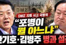 [천지인뉴스] DMZ 지뢰 사고 논의하다 “포병이 뭘 아느냐”…국방위서 벌어진 병과 설전