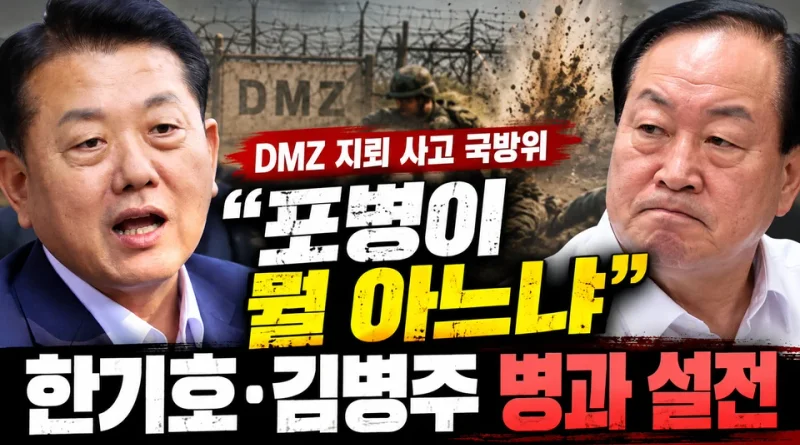 [천지인뉴스] DMZ 지뢰 사고 논의하다 “포병이 뭘 아느냐”…국방위서 벌어진 병과 설전