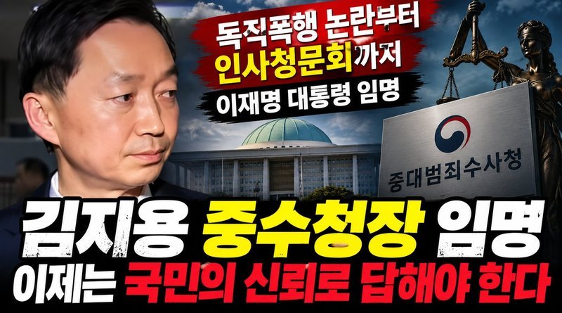 [천지인뉴스] 논란 끝에 임명된 김지용 초대 중수청장, 이제는 국민의 신뢰로 답해야 한다