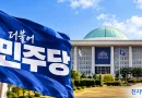 [천지인뉴스] 민주당, 국민연금 손실론·브라질산 계란 공세 반박…“국민 노후자금과 민생을 정쟁 도구로 삼지 말라”
