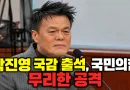 [천지인뉴스] 박진영 국감 출석…검증 넘어 ‘정권 줄서기’까지, 국민의힘 공세 적절했나