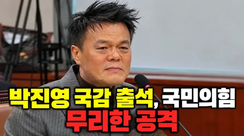 [천지인뉴스] 박진영 국감 출석…검증 넘어 ‘정권 줄서기’까지, 국민의힘 공세 적절했나