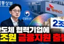 [천지인뉴스] 반도체 협력기업에 2조원 금융지원 출범…정부 “상생 무역금융 최소 5조원 이상 확대”