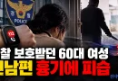 [천지인뉴스] 경찰 보호받던 60대 여성, 전남편 흉기에 피습…스마트워치 지급 사흘 만에 참변