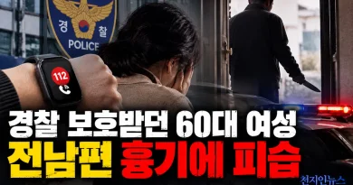 [천지인뉴스] 경찰 보호받던 60대 여성, 전남편 흉기에 피습…스마트워치 지급 사흘 만에 참변