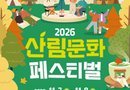 [천지인뉴스] 도심에서 만나는 숲의 가치…대전 유림공원서 ‘2026 산림문화 페스티벌’ 개최