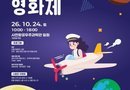 사천시, ‘2026 사천항공영화제’ 10월 24일 개최[천지인 뉴스]