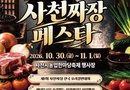 사천시농업한마당축제와 함께하는 사천짜장 페스타 개최[천지인 뉴스]