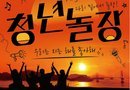 사천시, 청년과 시민이 함께 즐기는 청년놀장 개최[천지인 뉴스]