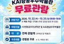 사천시， 「2026 사천에어쇼」 개최 기간， 사천항공우주과학관 및 KAI항공우주박물관 무료관람 운영[천지인 뉴스]