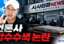 [천지인뉴스] 진보 매체에서 ‘반명’ 낙인 논란까지…시사타파 압수수색 후폭풍 계속