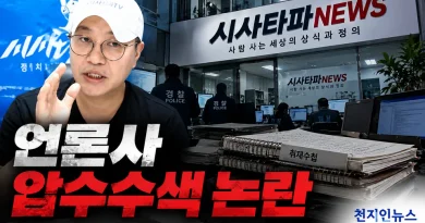 [천지인뉴스] 진보 매체에서 ‘반명’ 낙인 논란까지…시사타파 압수수색 후폭풍 계속