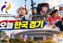 [천지인뉴스] 아시안게임 막판 메달 레이스…양궁·LoL 앞세운 한국, 금빛 사냥 나선다