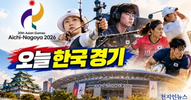 [천지인뉴스] 아시안게임 막판 메달 레이스…양궁·LoL 앞세운 한국, 금빛 사냥 나선다