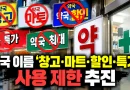 [천지인뉴스] 약국 이름에 ‘창고·마트·할인·특가’ 제한…의약품 과소비 막는다