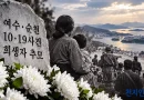 [천지인뉴스] 여순사건 78주년…민주당 “국가폭력의 진실 밝히고 희생자 명예 회복해야”