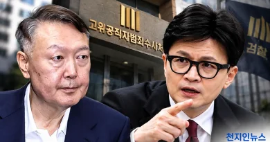 [천지인뉴스] 윤석열 ‘한동훈 수사 방해’ 고발 5년 만에 각하…법원은 부당한 지시 인정했는데 공수처는 “증거 부족”