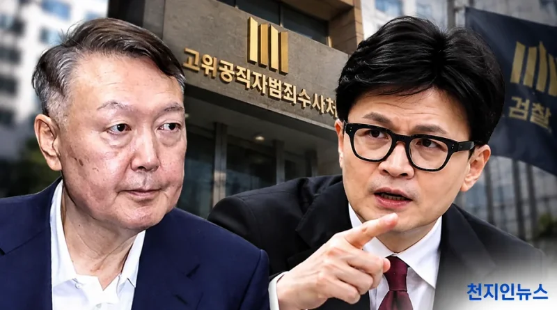 [천지인뉴스] 윤석열 ‘한동훈 수사 방해’ 고발 5년 만에 각하…법원은 부당한 지시 인정했는데 공수처는 “증거 부족”