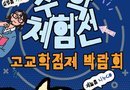 삼천포고등학교 – 수학체험전 및 고교학점제 박람회[천지인 뉴스]