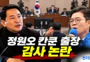 [천지인뉴스] 정원오 칸쿤 출장 감사 놓고 서울시 국감 충돌…“경찰 수사 중인데 감사 착수 적법한가”